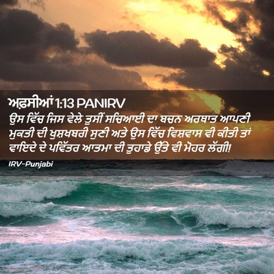 Picture 02 - ਅਫ਼ਸੀਆਂ 1:13 PANIRV - ਉਸ ਵਿੱਚ ਜਿਸ ਵੇਲੇ - Bible Verse Picture
