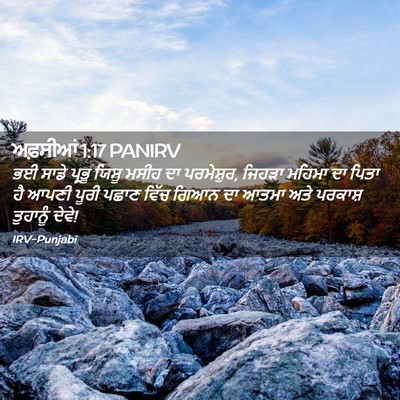 Picture 02 - ਅਫ਼ਸੀਆਂ 1:17 PANIRV - ਭਈ ਸਾਡੇ ਪ੍ਰਭੂ ਯਿਸੂ - Bible Verse Picture