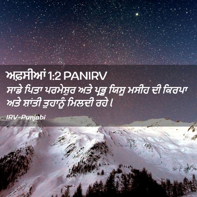 Picture 02 - ਅਫ਼ਸੀਆਂ 1:2 PANIRV - ਸਾਡੇ ਪਿਤਾ - Bible Verse Picture