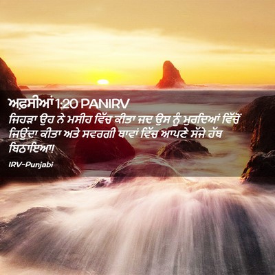 Picture 02 - ਅਫ਼ਸੀਆਂ 1:20 PANIRV - ਜਿਹੜਾ ਉਹ ਨੇ ਮਸੀਹ - Bible Verse Picture