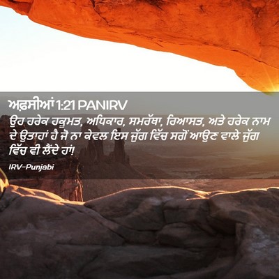 Picture 02 - ਅਫ਼ਸੀਆਂ 1:21 PANIRV - ਉਹ ਹਰੇਕ ਹਕੂਮਤ, - Bible Verse Picture