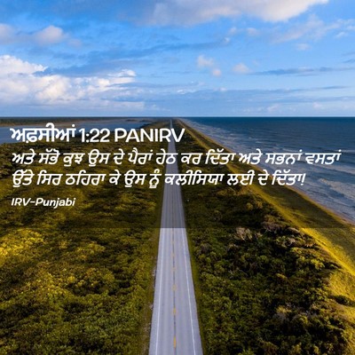 Picture 02 - ਅਫ਼ਸੀਆਂ 1:22 PANIRV - ਅਤੇ ਸੱਭੋ ਕੁਝ ਉਸ ਦੇ - Bible Verse Picture