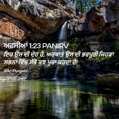 Picture 02 - ਅਫ਼ਸੀਆਂ 1:23 PANIRV - ਇਹ ਉਸ ਦੀ ਦੇਹ ਹੈ, - Bible Verse Picture