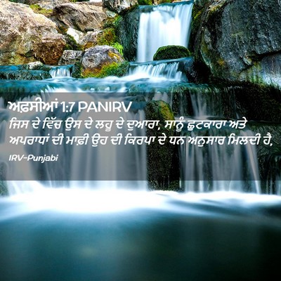 Picture 02 - ਅਫ਼ਸੀਆਂ 1:7 PANIRV - ਜਿਸ ਦੇ ਵਿੱਚ ਉਸ ਦੇ - Bible Verse Picture