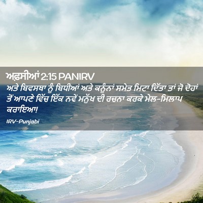 Picture 02 - ਅਫ਼ਸੀਆਂ 2:15 PANIRV - ਅਤੇ ਬਿਵਸਥਾ ਨੂੰ - Bible Verse Picture