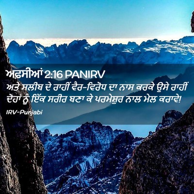 Picture 02 - ਅਫ਼ਸੀਆਂ 2:16 PANIRV - ਅਤੇ ਸਲੀਬ ਦੇ ਰਾਹੀਂ - Bible Verse Picture