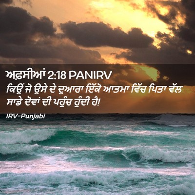 Picture 02 - ਅਫ਼ਸੀਆਂ 2:18 PANIRV - ਕਿਉਂ ਜੋ ਉਸੇ ਦੇ - Bible Verse Picture