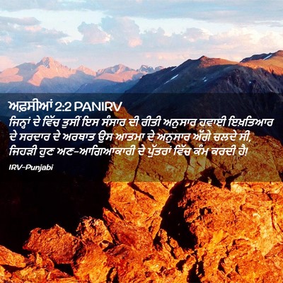 Picture 02 - ਅਫ਼ਸੀਆਂ 2:2 PANIRV - ਜਿਨ੍ਹਾਂ ਦੇ ਵਿੱਚ - Bible Verse Picture