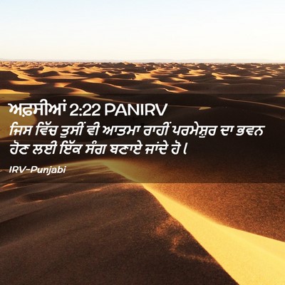 Picture 02 - ਅਫ਼ਸੀਆਂ 2:22 PANIRV - ਜਿਸ ਵਿੱਚ ਤੁਸੀਂ ਵੀ - Bible Verse Picture