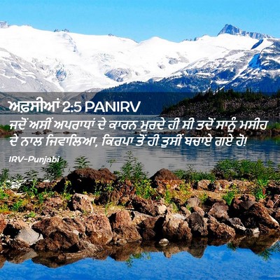 Picture 02 - ਅਫ਼ਸੀਆਂ 2:5 PANIRV - ਜਦੋਂ ਅਸੀਂ ਅਪਰਾਧਾਂ - Bible Verse Picture