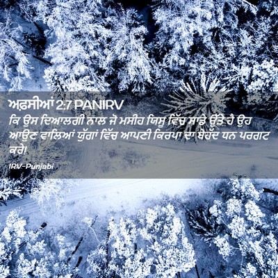 Picture 02 - ਅਫ਼ਸੀਆਂ 2:7 PANIRV - ਕਿ ਉਸ ਦਿਆਲਗੀ ਨਾਲ ਜੋ - Bible Verse Picture