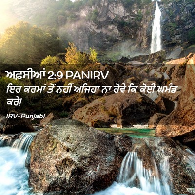 Picture 02 - ਅਫ਼ਸੀਆਂ 2:9 PANIRV - ਇਹ ਕਰਮਾਂ ਤੋਂ ਨਹੀਂ - Bible Verse Picture