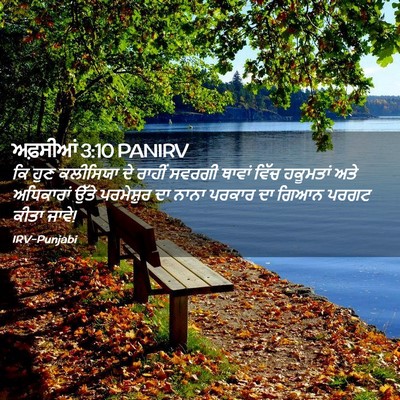Picture 02 - ਅਫ਼ਸੀਆਂ 3:10 PANIRV - ਕਿ ਹੁਣ ਕਲੀਸਿਯਾ ਦੇ - Bible Verse Picture