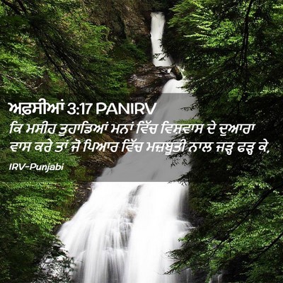 Picture 02 - ਅਫ਼ਸੀਆਂ 3:17 PANIRV - ਕਿ ਮਸੀਹ ਤੁਹਾਡਿਆਂ - Bible Verse Picture