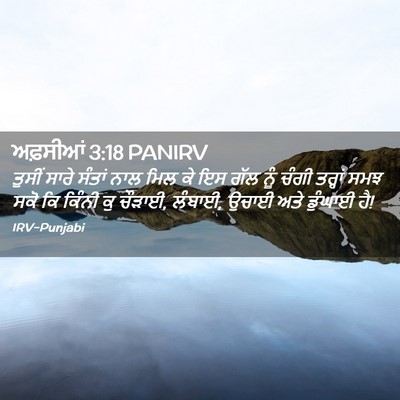 Picture 02 - ਅਫ਼ਸੀਆਂ 3:18 PANIRV - ਤੁਸੀਂ ਸਾਰੇ ਸੰਤਾਂ - Bible Verse Picture