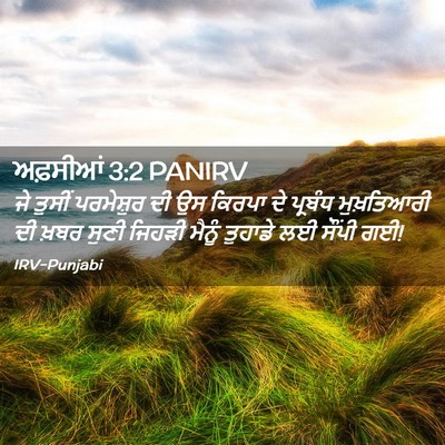 Picture 02 - ਅਫ਼ਸੀਆਂ 3:2 PANIRV - ਜੇ ਤੁਸੀਂ ਪਰਮੇਸ਼ੁਰ - Bible Verse Picture