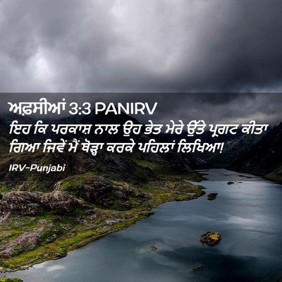 Picture 02 - ਅਫ਼ਸੀਆਂ 3:3 PANIRV - ਇਹ ਕਿ ਪਰਕਾਸ਼ ਨਾਲ ਉਹ - Bible Verse Picture