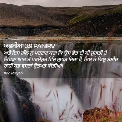 Picture 02 - ਅਫ਼ਸੀਆਂ 3:9 PANIRV - ਅਤੇ ਇਸ ਗੱਲ ਨੂੰ ਪਰਗਟ - Bible Verse Picture