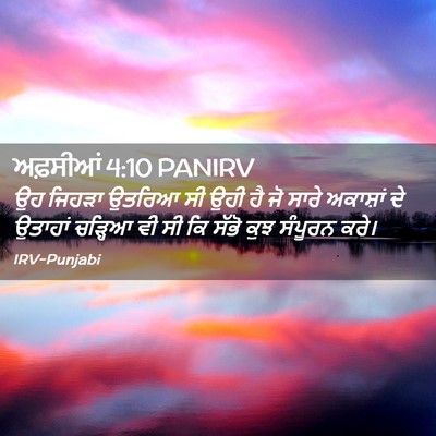Picture 02 - ਅਫ਼ਸੀਆਂ 4:10 PANIRV - ਉਹ ਜਿਹੜਾ ਉਤਰਿਆ ਸੀ - Bible Verse Picture