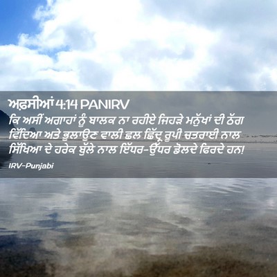 Picture 02 - ਅਫ਼ਸੀਆਂ 4:14 PANIRV - ਕਿ ਅਸੀਂ ਅਗਾਹਾਂ ਨੂੰ - Bible Verse Picture