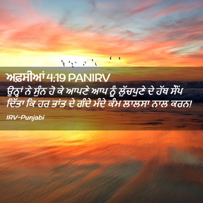 Picture 02 - ਅਫ਼ਸੀਆਂ 4:19 PANIRV - ਉਨ੍ਹਾਂ ਨੇ ਸੁੰਨ ਹੋ - Bible Verse Picture