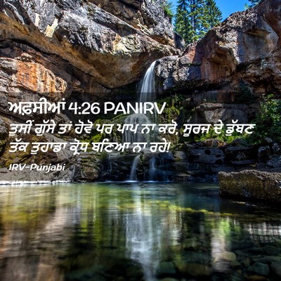 Picture 02 - ਅਫ਼ਸੀਆਂ 4:26 PANIRV - ਤੁਸੀਂ ਗੁੱਸੇ ਤਾਂ - Bible Verse Picture