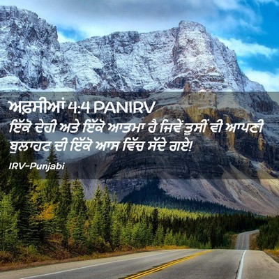 Picture 02 - ਅਫ਼ਸੀਆਂ 4:4 PANIRV - ਇੱਕੋ ਦੇਹੀ ਅਤੇ ਇੱਕੋ - Bible Verse Picture