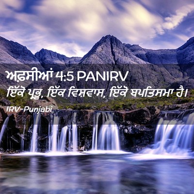 Picture 02 - ਅਫ਼ਸੀਆਂ 4:5 PANIRV - ਇੱਕੋ ਪ੍ਰਭੂ, ਇੱਕ - Bible Verse Picture