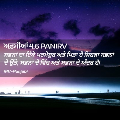 Picture 02 - ਅਫ਼ਸੀਆਂ 4:6 PANIRV - ਸਭਨਾਂ ਦਾ ਇੱਕੋ - Bible Verse Picture