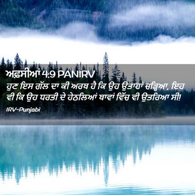 Picture 02 - ਅਫ਼ਸੀਆਂ 4:9 PANIRV - ਹੁਣ ਇਸ ਗੱਲ ਦਾ ਕੀ - Bible Verse Picture