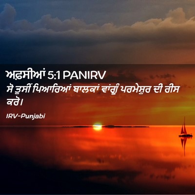 Picture 02 - ਅਫ਼ਸੀਆਂ 5:1 PANIRV - ਸੋ ਤੁਸੀਂ ਪਿਆਰਿਆਂ - Bible Verse Picture