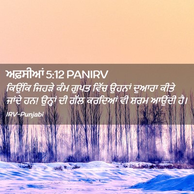 Picture 02 - ਅਫ਼ਸੀਆਂ 5:12 PANIRV - ਕਿਉਂਕਿ ਜਿਹੜੇ ਕੰਮ - Bible Verse Picture
