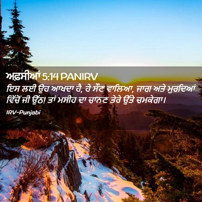 Picture 02 - ਅਫ਼ਸੀਆਂ 5:14 PANIRV - ਇਸ ਲਈ ਉਹ ਆਖਦਾ ਹੈ, ਹੇ - Bible Verse Picture