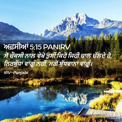 Picture 02 - ਅਫ਼ਸੀਆਂ 5:15 PANIRV - ਸੋ ਚੌਕਸੀ ਨਾਲ ਵੇਖੋ - Bible Verse Picture