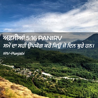 Picture 02 - ਅਫ਼ਸੀਆਂ 5:16 PANIRV - ਸਮੇਂ ਦਾ ਸਹੀ ਉਪਯੋਗ - Bible Verse Picture