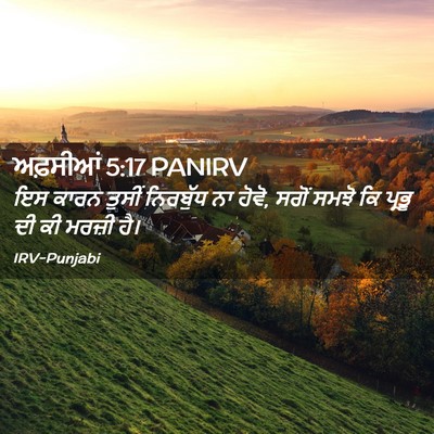 Picture 02 - ਅਫ਼ਸੀਆਂ 5:17 PANIRV - ਇਸ ਕਾਰਨ ਤੁਸੀਂ - Bible Verse Picture
