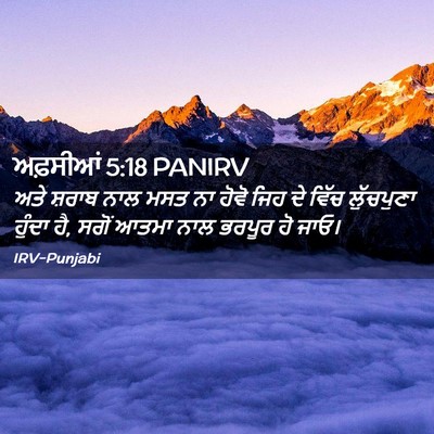 Picture 02 - ਅਫ਼ਸੀਆਂ 5:18 PANIRV - ਅਤੇ ਸ਼ਰਾਬ ਨਾਲ ਮਸਤ - Bible Verse Picture
