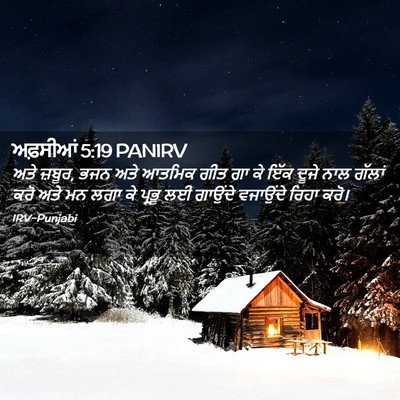 Picture 02 - ਅਫ਼ਸੀਆਂ 5:19 PANIRV - ਅਤੇ ਜ਼ਬੂਰ, ਭਜਨ ਅਤੇ - Bible Verse Picture
