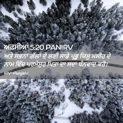 Picture 02 - ਅਫ਼ਸੀਆਂ 5:20 PANIRV - ਅਤੇ ਸਭਨਾਂ ਗੱਲਾਂ ਦੇ - Bible Verse Picture