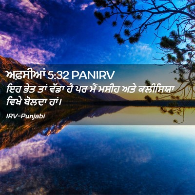 Picture 02 - ਅਫ਼ਸੀਆਂ 5:32 PANIRV - ਇਹ ਭੇਤ ਤਾਂ ਵੱਡਾ ਹੈ - Bible Verse Picture