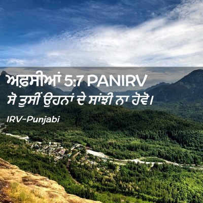 Picture 02 - ਅਫ਼ਸੀਆਂ 5:7 PANIRV - ਸੋ ਤੁਸੀਂ ਉਹਨਾਂ ਦੇ - Bible Verse Picture