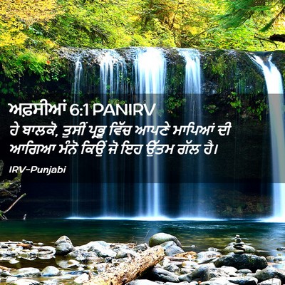 Picture 02 - ਅਫ਼ਸੀਆਂ 6:1 PANIRV - ਹੇ ਬਾਲਕੋ, ਤੁਸੀਂ - Bible Verse Picture