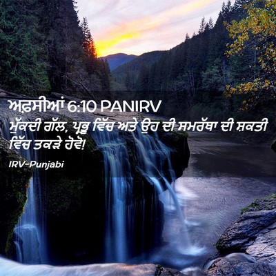 Picture 02 - ਅਫ਼ਸੀਆਂ 6:10 PANIRV - ਮੁੱਕਦੀ ਗੱਲ, ਪ੍ਰਭੂ - Bible Verse Picture
