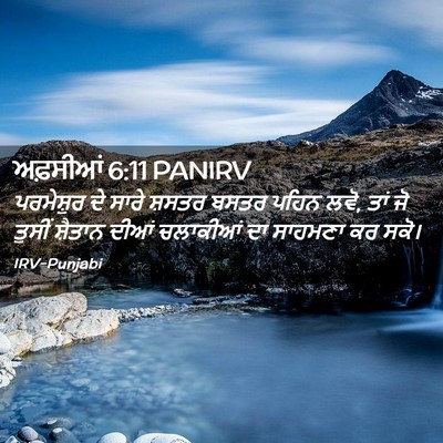 Picture 02 - ਅਫ਼ਸੀਆਂ 6:11 PANIRV - ਪਰਮੇਸ਼ੁਰ ਦੇ ਸਾਰੇ - Bible Verse Picture