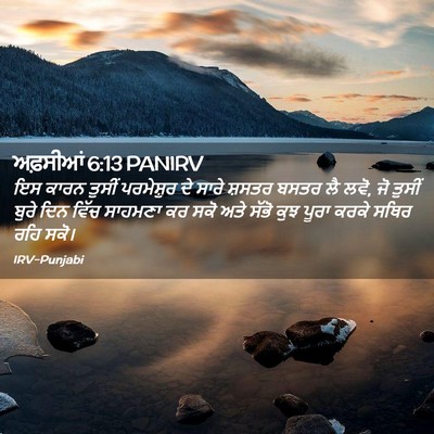 Picture 02 - ਅਫ਼ਸੀਆਂ 6:13 PANIRV - ਇਸ ਕਾਰਨ ਤੁਸੀਂ - Bible Verse Picture