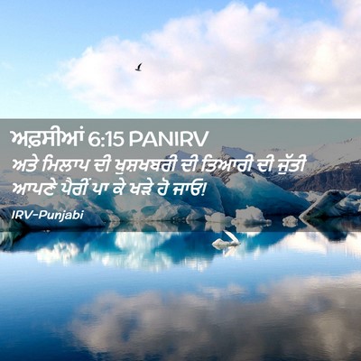 Picture 02 - ਅਫ਼ਸੀਆਂ 6:15 PANIRV - ਅਤੇ ਮਿਲਾਪ ਦੀ - Bible Verse Picture