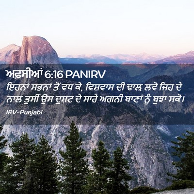 Picture 02 - ਅਫ਼ਸੀਆਂ 6:16 PANIRV - ਇਹਨਾਂ ਸਭਨਾਂ ਤੋਂ ਵਧ - Bible Verse Picture