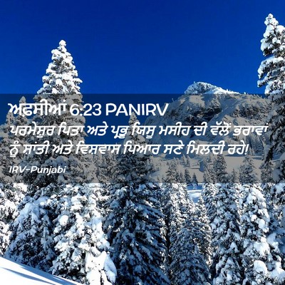 Picture 02 - ਅਫ਼ਸੀਆਂ 6:23 PANIRV - ਪਰਮੇਸ਼ੁਰ ਪਿਤਾ ਅਤੇ - Bible Verse Picture