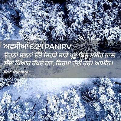 Picture 02 - ਅਫ਼ਸੀਆਂ 6:24 PANIRV - ਉਹਨਾਂ ਸਭਨਾਂ ਉੱਤੇ - Bible Verse Picture