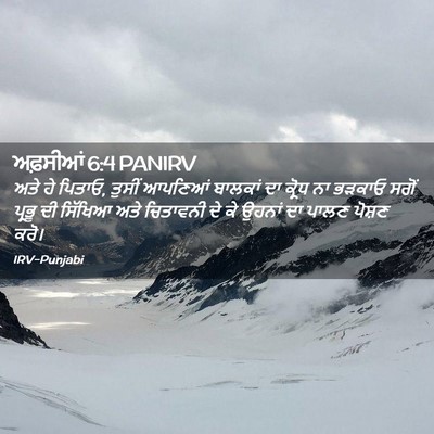 Picture 02 - ਅਫ਼ਸੀਆਂ 6:4 PANIRV - ਅਤੇ ਹੇ ਪਿਤਾਓ, ਤੁਸੀਂ - Bible Verse Picture